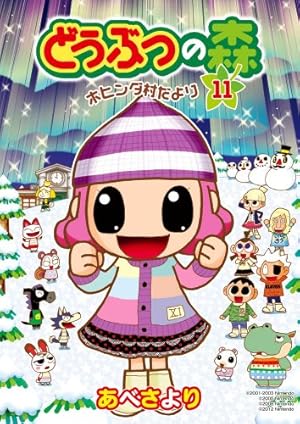 どうぶつの森ホヒンダ村だより どうぶつの森 ホヒンダ村だより (11) (てんとう虫コミックススペシャル